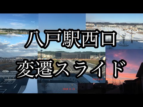 今しかない光景を　八戸駅西口の移り変わり