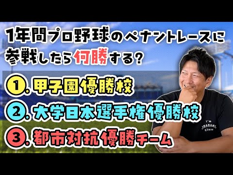 何勝する？もしアマチュアトップチームがプロ野球のペナントレースに参戦したら…