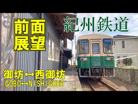 【4K前面展望】紀州鉄道　御坊↔西御坊　KR301