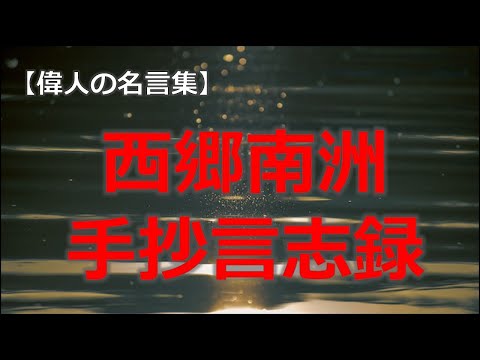 西郷南洲手抄言志録の言葉１　【朗読音声付き偉人の名言集】