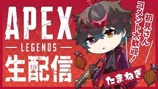 【ApexLegends】まったりえぺ配信【🧅たまねぎ🧅】