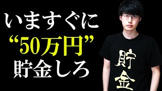 貯金50万円が人生を変える一歩になる