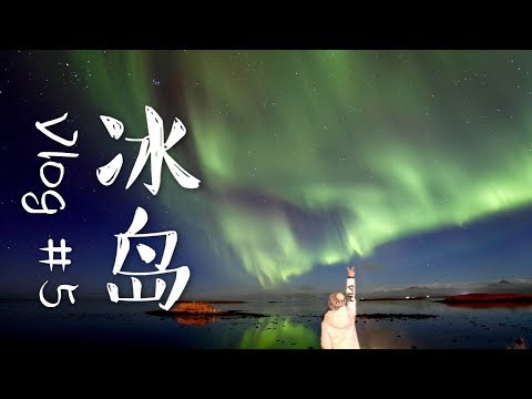 冰岛Vlog EP 5/5 | 冰岛！极光！！ | 感动到哭 Aurora | 冰岛三日旅行团 Day2 | 冰川徒步 | 霍夫小镇吃龙虾看极光 | Iceland Vlog #5