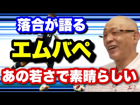 【W杯】落合も認めるエムバペの凄さ