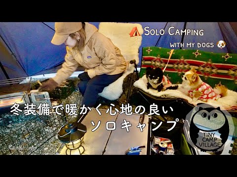 【50代女子ソロキャンプ】薪ストキャンプシェルター＆車中泊｜どこでも活躍 EcoFlow ポータブル電源｜ Solo camping with my dogs, Vlog［54］