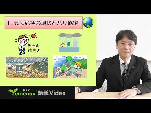 【夢ナビ模擬授業】環境法で、大切な地球を守りみんなを幸せにしよう！