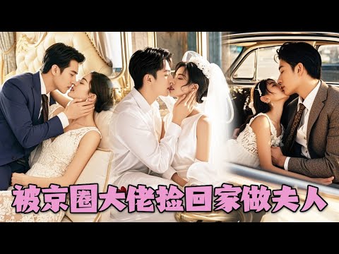 【FULL】为救母亲委身禁慾大佬，糊裡糊塗破了他30年的清白之身，傳聞他是坐輪椅的殘廢，沒想到他竟是又帥又欲的總裁，俯身附她脖頸嘴裡濕熱的氣息撩的她臉紅「不想負責？」#短劇 #甜寵 #第一婚宠