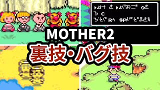 MOTHER2の裏技・バグ技 まとめ