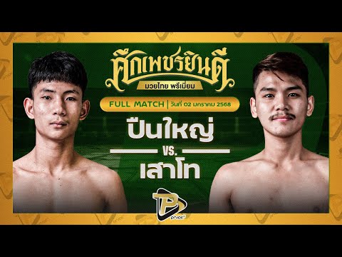 [FULL MATCH] ปืนใหญ่ ภ.หลักบุญ VS เสาโท อ.อัจฉริยะ | 2 ม.ค. 68