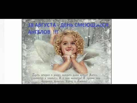 🐰 18 августа- день смеющихся ангелов!