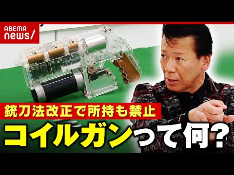 【銃刀法改正】リーゼント刑事「日本は銃社会になってはならない」の一方で…“実験・化学好き”愛好家との境界線は｜ABEMA的ニュースショー