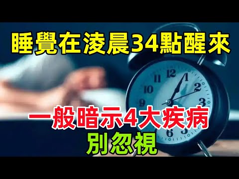 睡覺時總在淩晨3、4點醒來，醫生直言：一般暗示4大疾病，別忽視#健康常識#養生保健#健康#健康飲食