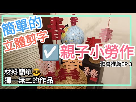 ☑️寒假小勞作.很簡單的立體剪紙 親子手作🎉聚會小活動🎉【聚會推薦ep3】適合聚會活動,真心超值推薦 第3集  \ (^   ^) /            一起學習-生活篇~親子勞作