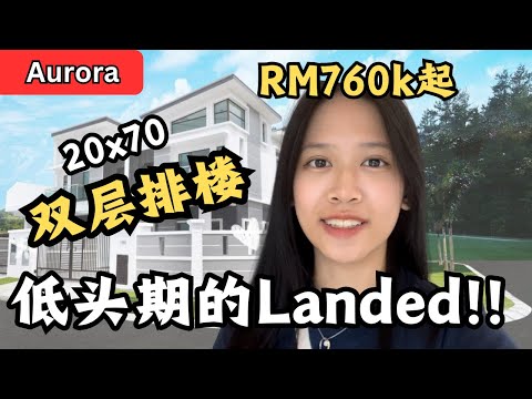 低头期landed！5分钟到Austin！超大20x70双层牌楼！RM760k起？【Aurora】