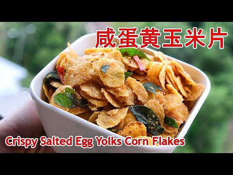 Salted Egg Yolks Corn Flakes | 咸蛋玉米片 | 零失败！