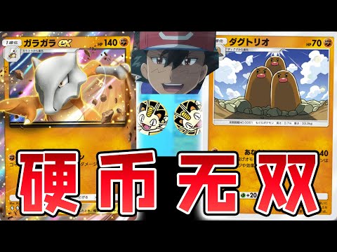 【PTCGP/ポケポケ】这样根本算不上宝可梦决斗啊！只需要投硬币即可取胜的嘎啦嘎啦EX卡组【Pokémon TCG Pocket】