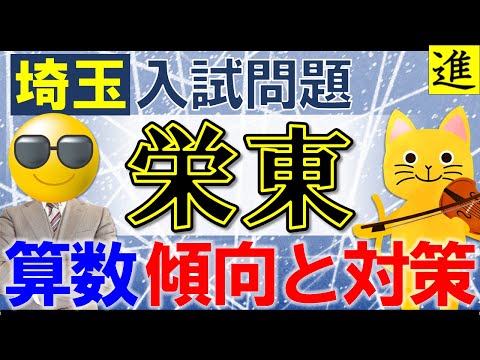 [中学受験]栄東中学校の算数の過去問分析踏まえた傾向と対策【ラジオ動画】