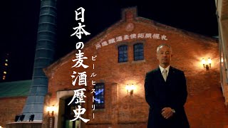 【映画本編】日本のビールを作った3人の物語…「日本の麦酒歴史（ビールヒストリー）」