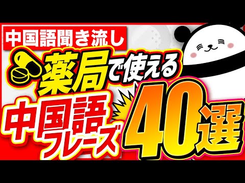 【中国語聞き流し】薬局で使える中国語フレーズ40選