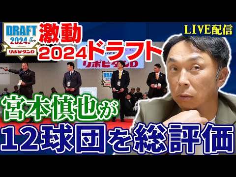 【金丸＆宗山の双璧ドラフト】下位指名に驚きの逸材も!! もっとも成功した球団は!? 宮本慎也がドラフト会議全12球団指名選手を総評価