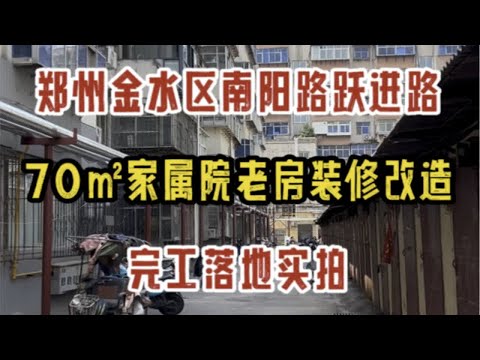 郑州金水区南阳路跃进路，70㎡家属院老房改造，完工实拍，看一看落地效果～