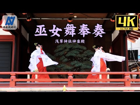 【4K】巫女舞奉奏　浅草神社神楽殿【中屋歳時記】