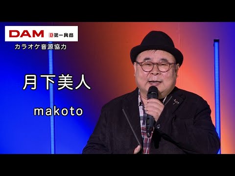 月下美人(増田空人) ◆ makoto ◆うたともライブ(東大阪)