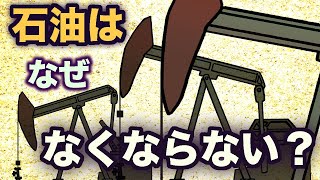 石油はなぜなくならない？　地球の歴史　その５９　順当に枯渇していく石油の物語