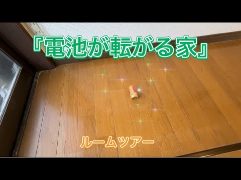 ルームツアー『電池の転がる家』　【たわまんの幸せDIY日記】