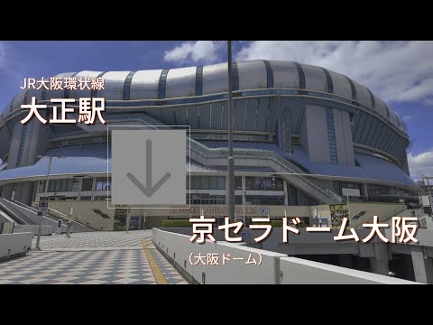 JR大正駅から京セラドーム大阪（東口）まで歩く