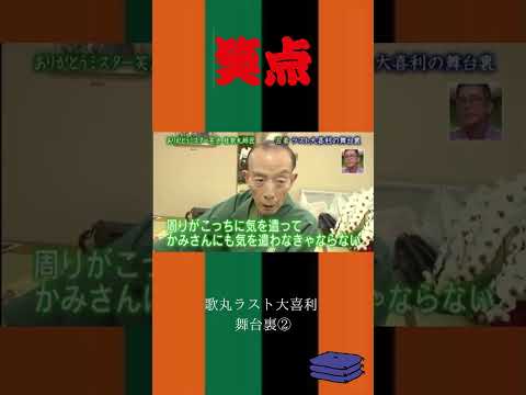 歌丸ラスト大喜利  舞台裏② #感動 #笑点#shorts #三遊亭円楽#桂歌丸