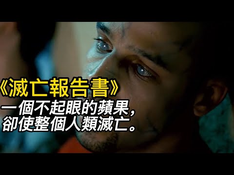 《滅亡報告書》（完整版）一個不起眼的蘋果，卻使整個人類滅亡！#電影 #電影解說 #電影剪輯 #獵奇影集#電影速看