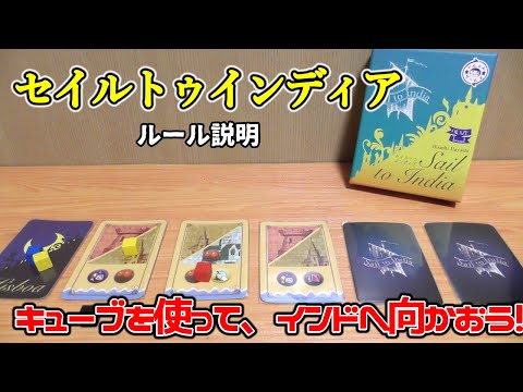 セイルトゥインディア【ボードゲーム ルール説明】キューブがいろんな物に変身！大航海時代に最大の国家になろう！