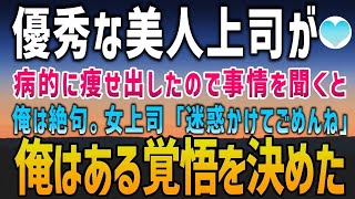 【感動する話】異動してきた年上の美人上司。そんな彼女が突然ガリガリに痩せたので事情を聞くと…。「迷惑かけてごめんなさいね…」弱気の彼女を見た俺はある決断を【泣ける話】朗読