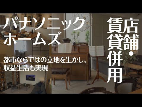 【モデルハウス】パナソニック ホームズ「多層階住宅「ビューノ」」ハイグレードな邸宅をご紹介【駒沢公園ハウジングギャラリー】