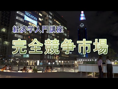 【音声のみの講座】経済学超入門『完全競争市場』【聞くだけ】