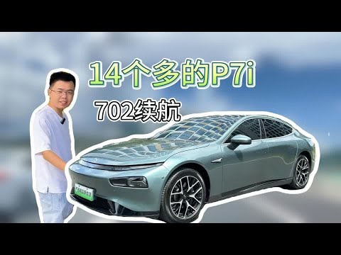 23年小鹏P7i，702续航，收车才14个多？