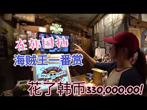 海贼王一番赏 | 花了整整韩币330,000.00 (新币377), 没抽中整套不放弃?!