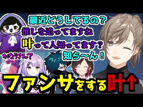 推しの叶さんを語るろべちゃんとファンサの鬼かなかな【#LaFWIN／叶／RoBeeee／わいわい／うるか／VanilLa／紫宮るな／にじさんじ切り抜き】