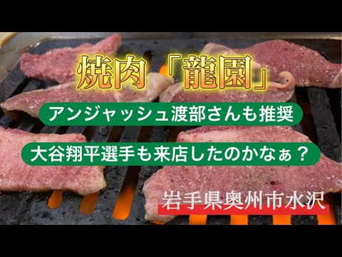 【全国美味しいもの探訪】アンジャッシュ渡部さんも推奨❗️岩手県随一の人気焼肉店「龍園」　大谷翔平さんも食べてたのかなぁ？　#いわて #みずさわ #渡部建 #やきにく