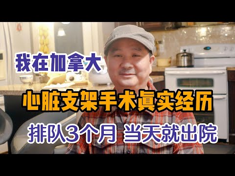 心脏病发作进了国内医院，我却撕掉账单飞回加拿大，排队数月等心脏支架手术