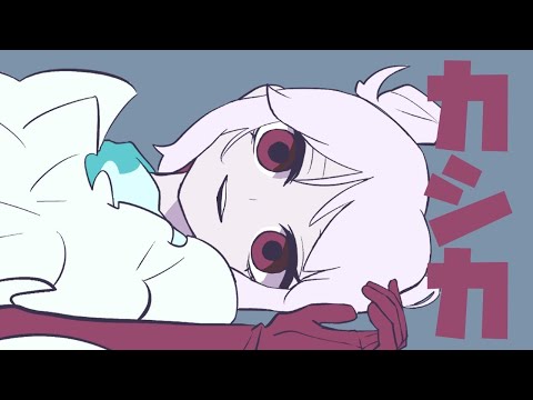 【ニコカラ】カシカ ＜off vocal＞