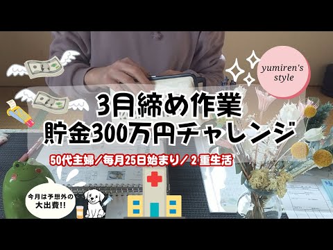 【50代主婦】3月締め作業/大出費!!/300万円チャレンジ【#79】