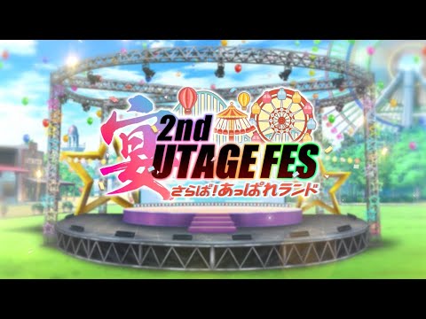 【PV】「2nd UTAGE FES  さらば！あっぱれランド」イベント開催告知／武将たち勢揃いのスペシャルイベント開催！