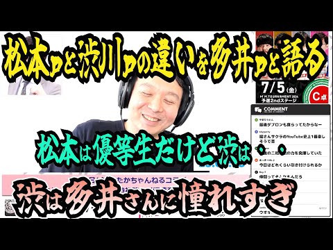 【多井pと同時視聴】松本ｐと渋川ｐの違いを多井ｐと語る