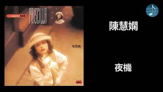 陳慧嫻 - 夜機