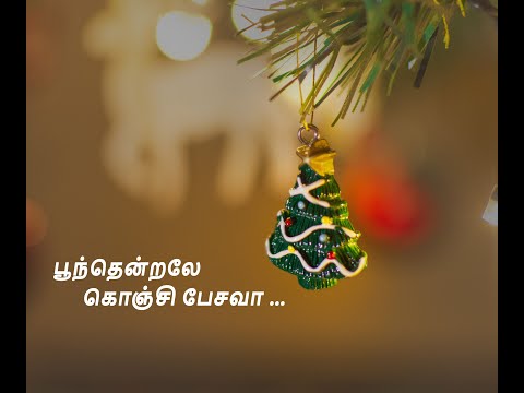 Poonthendraley Konji Pesava Cover | பூந்தென்றலே கொஞ்சி பேசவா | Tamil Christmas Song