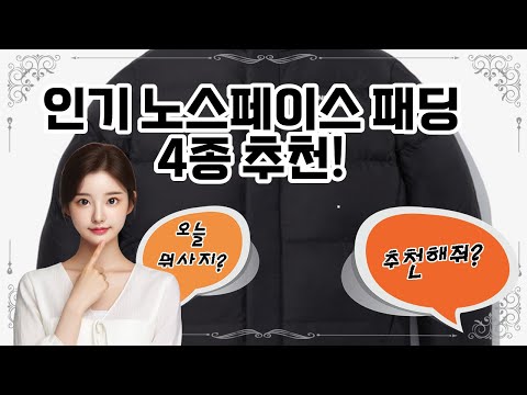 ❤️추천! 노스페이스 패딩❤️ 따뜻함을 더하는 노스페이스 패딩 추천!