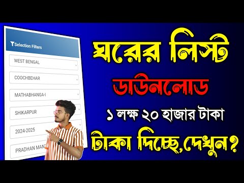 আবাস যোজনা ঘরের টাকা দিচ্ছে 2024-25 দেখুন | ঘরের নতুন লিস্ট 2024-25 | Awas Yojana New List 2024-25