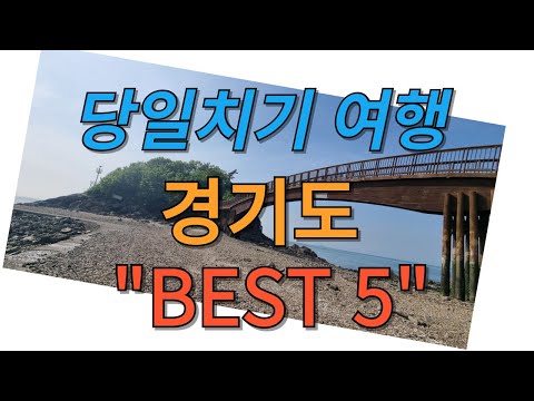 당일치기 여행  # 경기도 베스트 5 # 제부도, 한탄강주상절리, 국화도, 방화수류정 , 당남리섬 외